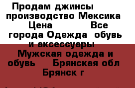 Продам джинсы CHINCH производство Мексика  › Цена ­ 4 900 - Все города Одежда, обувь и аксессуары » Мужская одежда и обувь   . Брянская обл.,Брянск г.